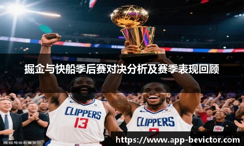 掘金与快船季后赛对决分析及赛季表现回顾