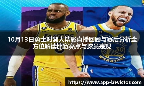 10月13日勇士对湖人精彩直播回顾与赛后分析全方位解读比赛亮点与球员表现