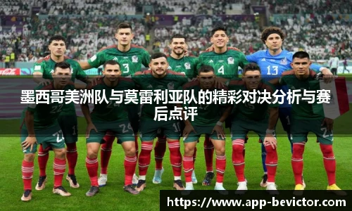 墨西哥美洲队与莫雷利亚队的精彩对决分析与赛后点评