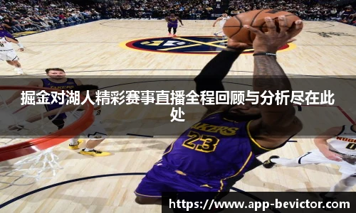 掘金对湖人精彩赛事直播全程回顾与分析尽在此处