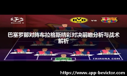 巴塞罗那对阵布拉格斯精彩对决前瞻分析与战术解析