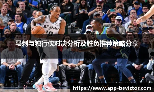 马刺与独行侠对决分析及胜负推荐策略分享