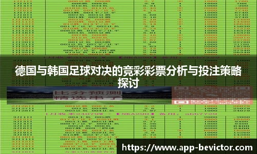 德国与韩国足球对决的竞彩彩票分析与投注策略探讨