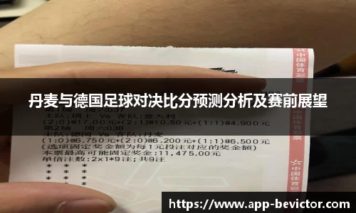 丹麦与德国足球对决比分预测分析及赛前展望