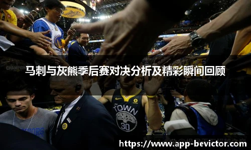 马刺与灰熊季后赛对决分析及精彩瞬间回顾