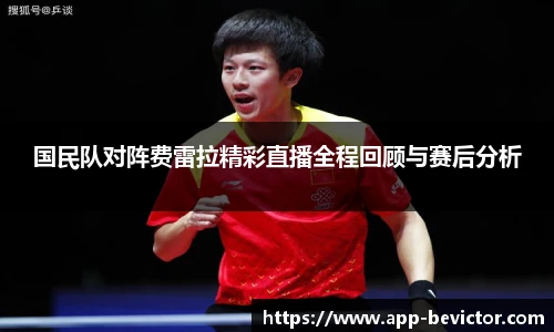 国民队对阵费雷拉精彩直播全程回顾与赛后分析