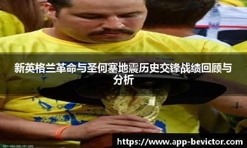 新英格兰革命与圣何塞地震历史交锋战绩回顾与分析