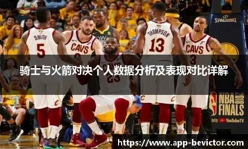 骑士与火箭对决个人数据分析及表现对比详解