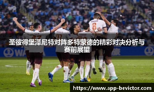 圣彼得堡泽尼特对阵多特蒙德的精彩对决分析与赛前展望