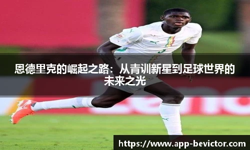 恩德里克的崛起之路：从青训新星到足球世界的未来之光