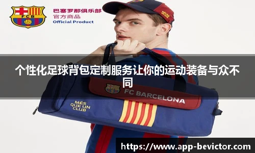 个性化足球背包定制服务让你的运动装备与众不同