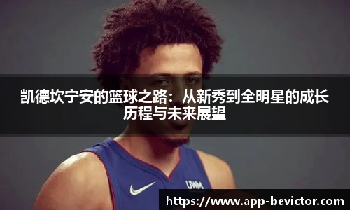 凯德坎宁安的篮球之路：从新秀到全明星的成长历程与未来展望