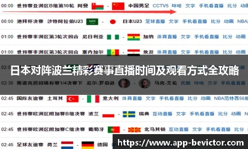 日本对阵波兰精彩赛事直播时间及观看方式全攻略