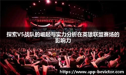探索V5战队的崛起与实力分析在英雄联盟赛场的影响力