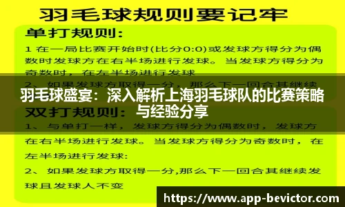 羽毛球盛宴：深入解析上海羽毛球队的比赛策略与经验分享