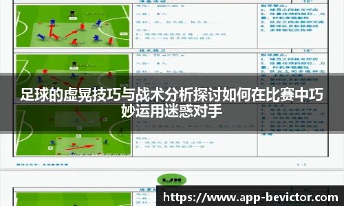 足球的虚晃技巧与战术分析探讨如何在比赛中巧妙运用迷惑对手